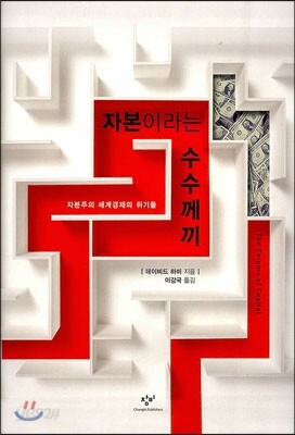 자본이라는 수수께끼