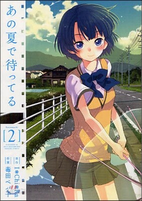 あの夏で待ってる 2