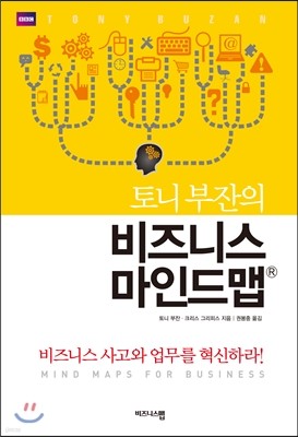 토니부잔의 비즈니스 마인드맵