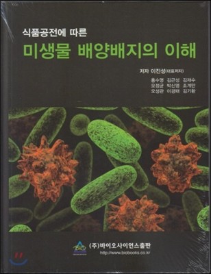 식품공전에 따른 미생물 배양배지의 이해