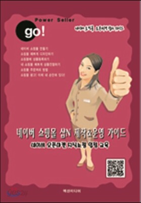 네이버 쇼핑몰 샵N 제작&운영 가이드 ( 네이버 오픈마켓 지식쇼핑 입점교육)