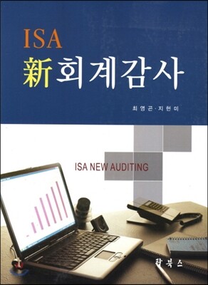 ISA 신 회계감사