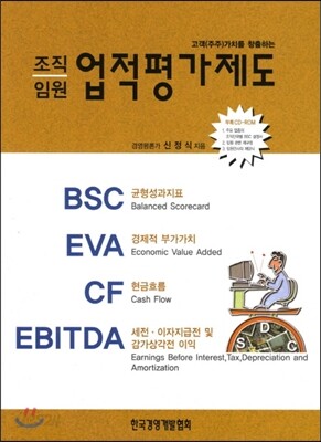 조직 임원 업적평가제도