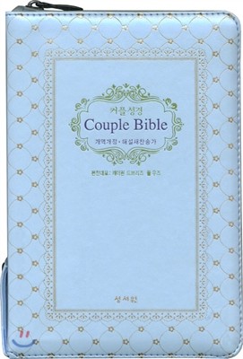 커플 성경 Couple Bible 개역개정4판 해설새찬송가(중,합본,색인,이태리 최고급 소재,지퍼)(13.5*19.7)(L블루)