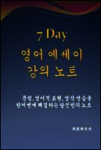 7 Day 영어 에세이 강의노트