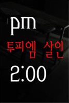 투피엠 살인 (2pm 살인)