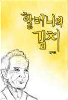 할머니의 김치