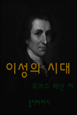 이성의 시대
