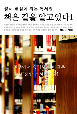 책은 길을 알고 있다 1: 꿈이 현실이 되는 독서법
