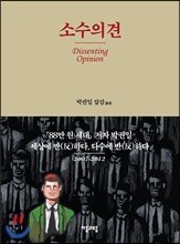 소수의견