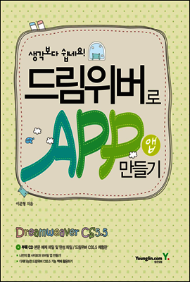 영진닷컴  생각보다 쉽네요! 드림위버로 앱 만들기