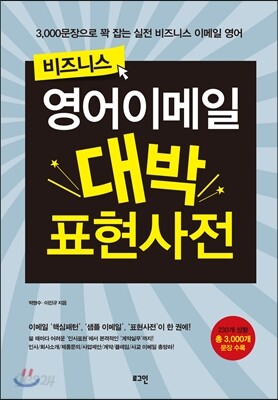 비즈니스 영어이메일 대박 표현사전
