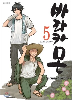 바라카몬 5