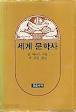 세계 문학사 The Story of World Literature