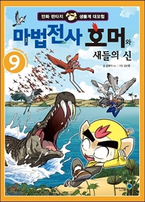 마법전사 호머와 새들의 신 9