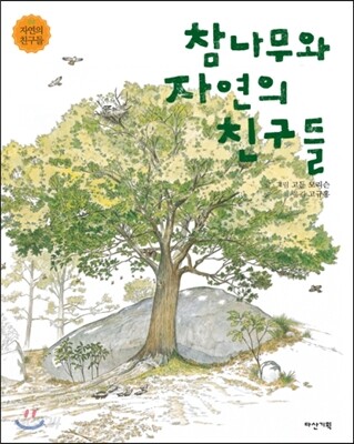 참나무와 자연의 친구들