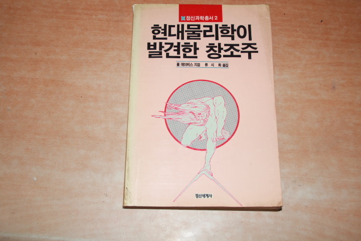 현대 물리학이 발견한 창조주