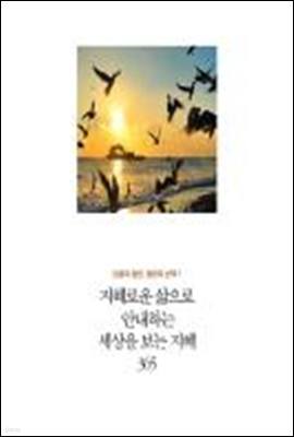 인생의 절반, 절반의 선택 1 - 지혜로운 삶으로 안내하는 세상을 보는 지혜 365