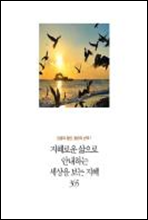 인생의 절반, 절반의 선택 1 - 지혜로운 삶으로 안내하는 세상을 보는 지혜 365