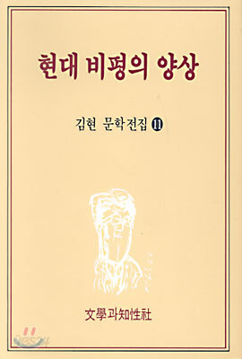 현대 비평의 양상