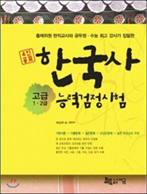 4인 공저 한국사능력검정시험 고급 1·2급