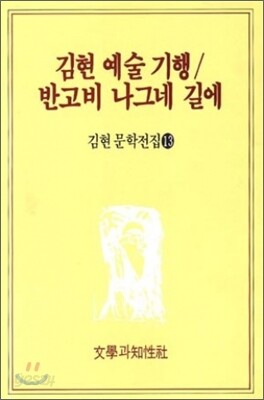김현 예술 기행/반고비 나그네 길에