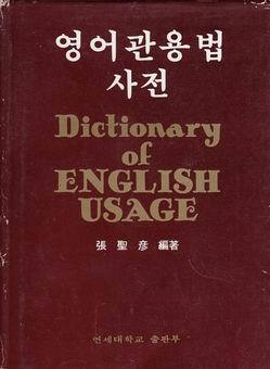 영어 관용법 사전 Dictionary of English Usage