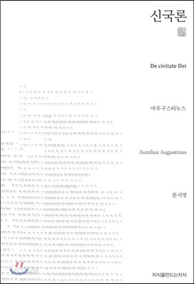 신국론 (천줄읽기)