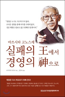 실패의 왕에서 경영의 신으로