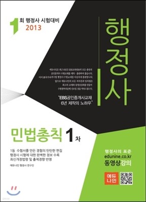 2013 에듀나인 행정사 1차 민법총칙