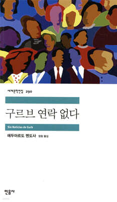 구르브 연락 없다 