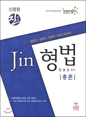 Jin 진 형법 총론