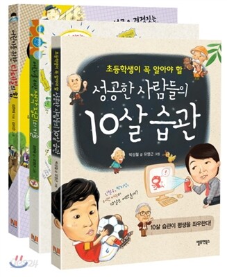 성공한 사람들의 10살 습관 시리즈 세트