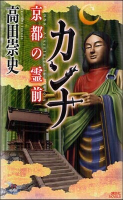 カンナ 京都の靈前