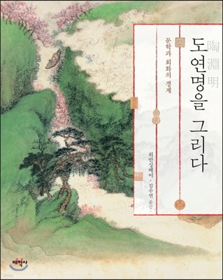 도연명을 그리다