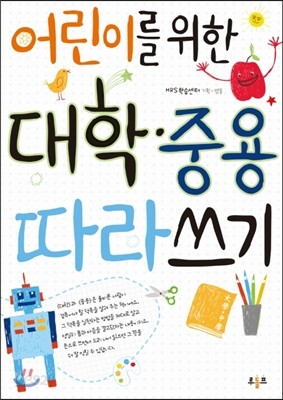 어린이를 위한 대학 중용 따라쓰기