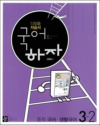 디딤돌 중학 자습서 국어하자 중학 국어·생활국어 3-2 (2014년용)