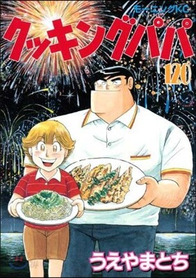 クッキングパパ 120