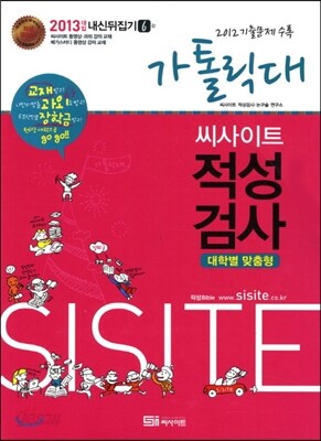 씨사이트 내신 뒤집기 적성검사 6 가톨릭대 (2012년)