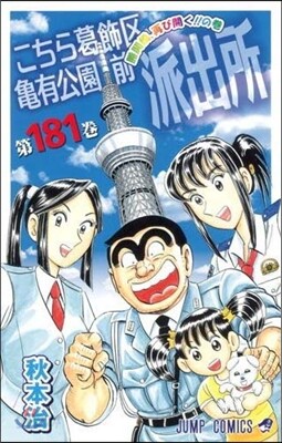 こちら葛飾區龜有公園前派出所 181