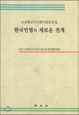 한국민법의 새로운 전개