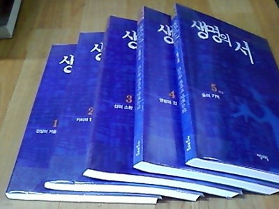 생명의 서 1~5완 (책설명 참조)