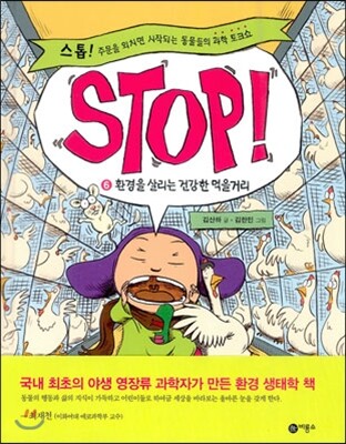 STOP! 스톱 6