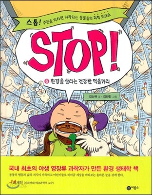 STOP! 스톱 6