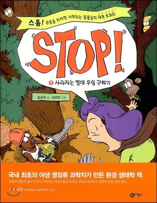 STOP! 스톱 7