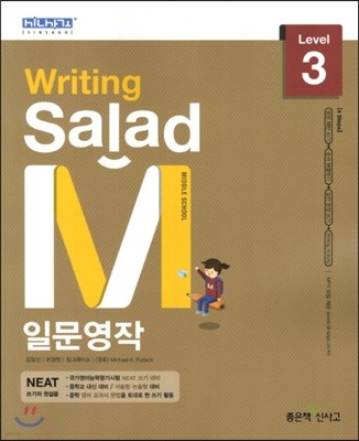 Writing Salad M 라이팅 샐러드 일문영작 Level 3