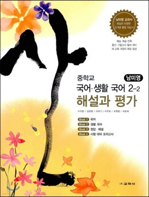 중학교 국어·생활국어 2-2 해설과 평가 (2012년/ 남미영)