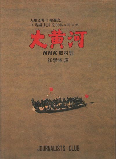 대황하 (상) - 인류문명의 변천사 그 현장 長長 5,000km의 르뽀 (양장)