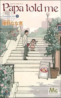 Papa told me Cocohana Ver.1