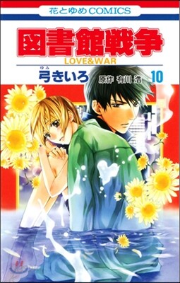 圖書館戰爭 LOVE&WAR 10